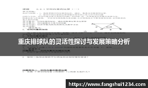 重庆排球队的灵活性探讨与发展策略分析