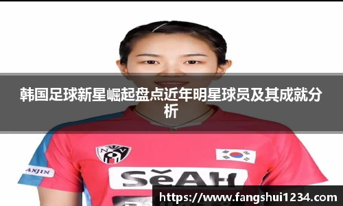 韩国足球新星崛起盘点近年明星球员及其成就分析