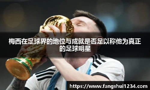 梅西在足球界的地位与成就是否足以称他为真正的足球明星