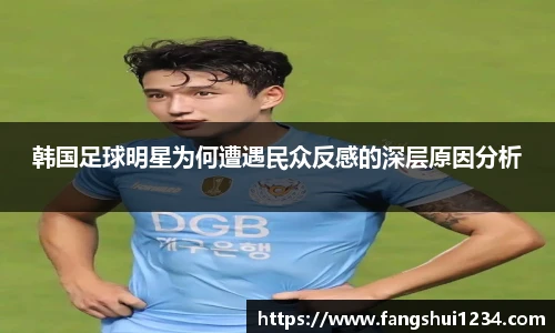 韩国足球明星为何遭遇民众反感的深层原因分析