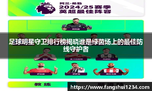 足球明星守卫排行榜揭晓谁是绿茵场上的最佳防线守护者